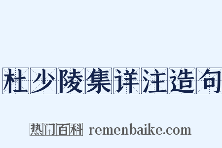 杜少陵集详注造句是什么意思的图片